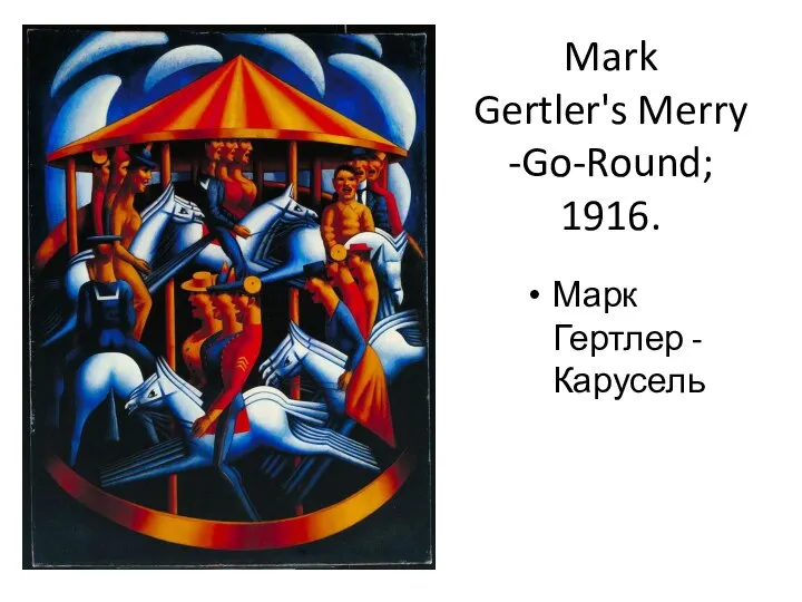 Mark Gertler's Merry-Go-Round; 1916. Марк Гертлер - Карусель