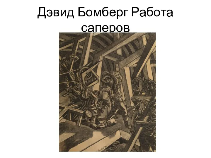 Дэвид Бомберг Работа саперов