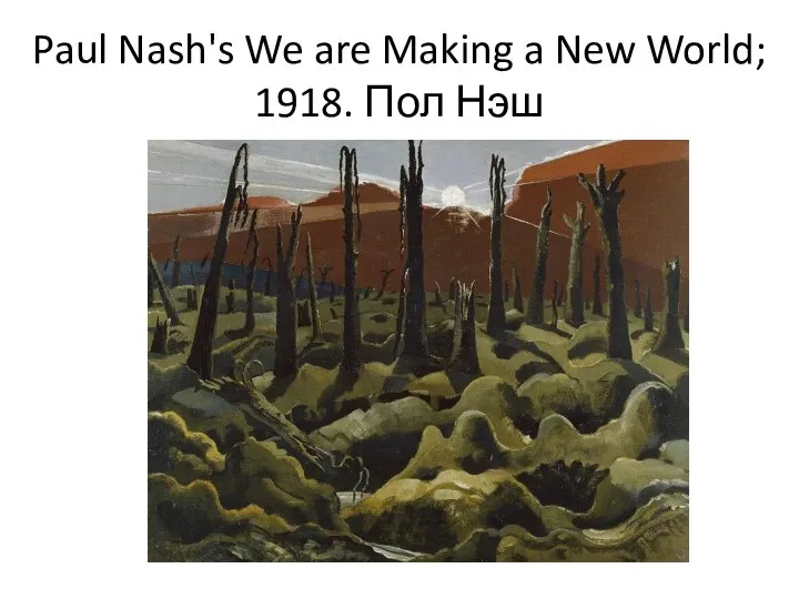 Paul Nash's We are Making a New World; 1918. Пол Нэш