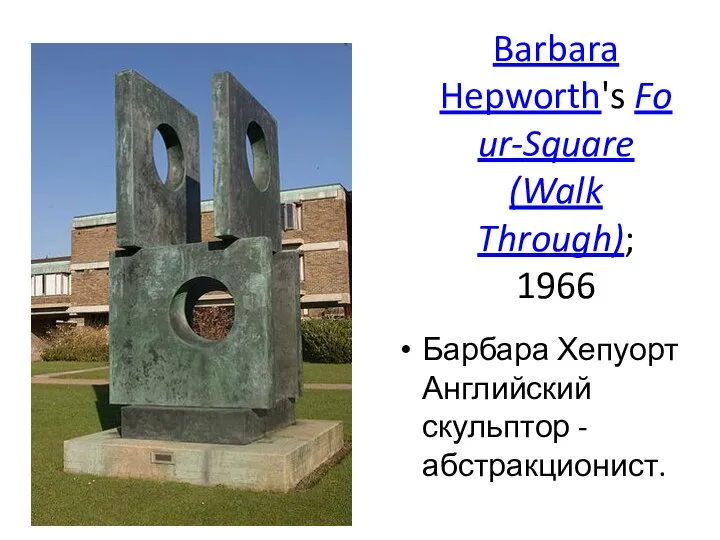 Barbara Hepworth's Four-Square (Walk Through); 1966 Барбара Хепуорт Английский скульптор -абстракционист.