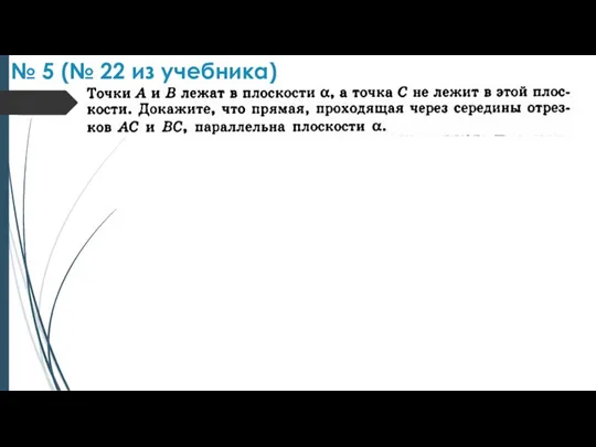 № 5 (№ 22 из учебника)