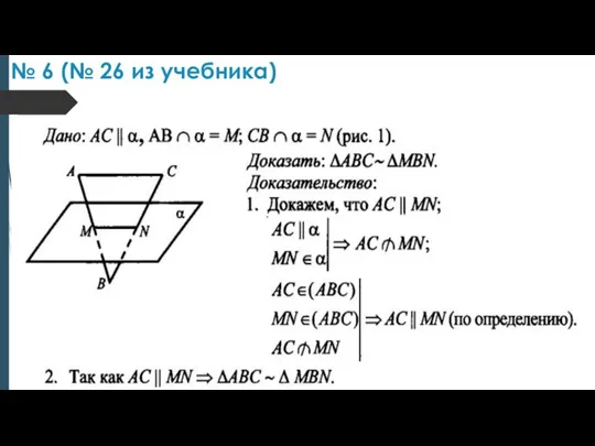 № 6 (№ 26 из учебника)