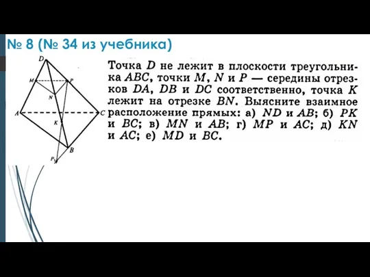 № 8 (№ 34 из учебника)