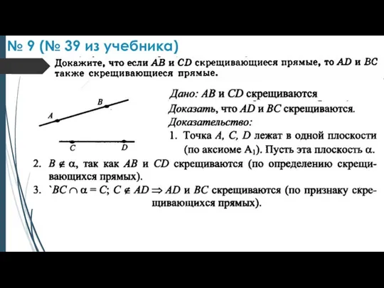 № 9 (№ 39 из учебника)