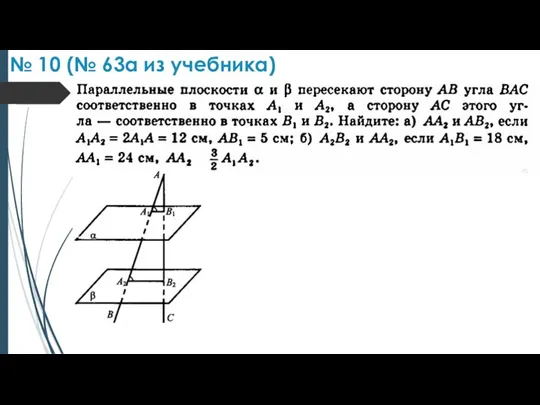 № 10 (№ 63а из учебника)