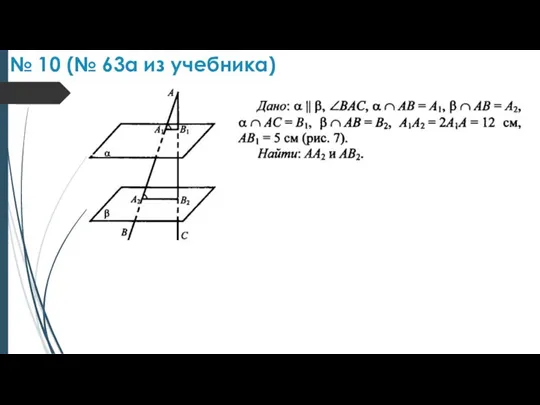 № 10 (№ 63а из учебника)