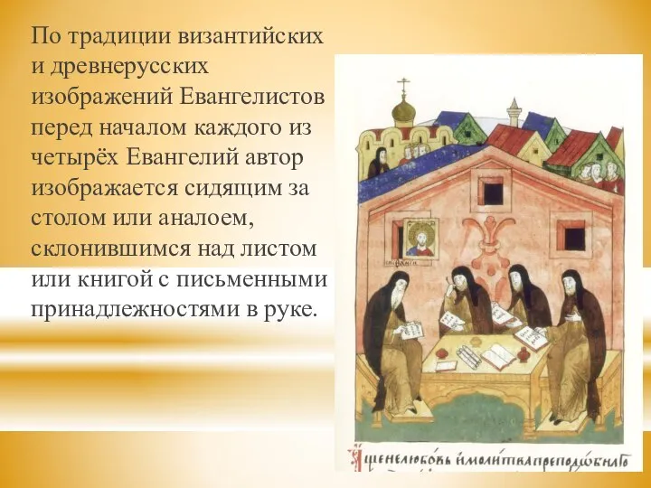 По традиции византийских и древнерусских изображений Евангелистов перед началом каждого из четырёх