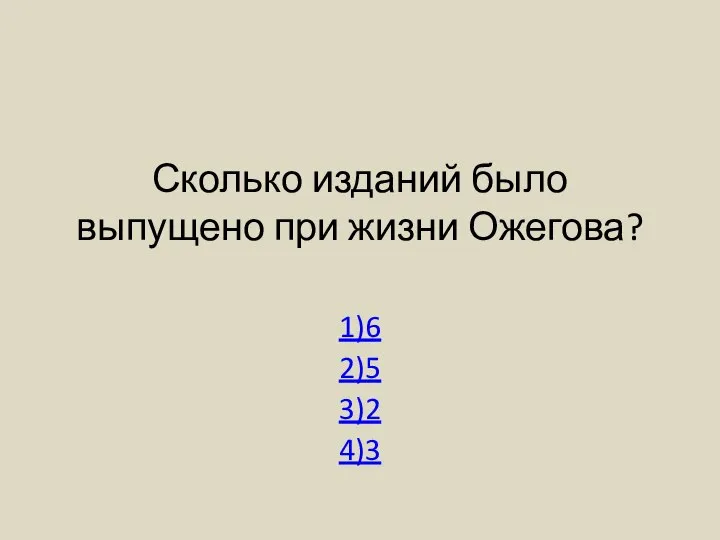 Сколько изданий было выпущено при жизни Ожегова? 1)6 2)5 3)2 4)3