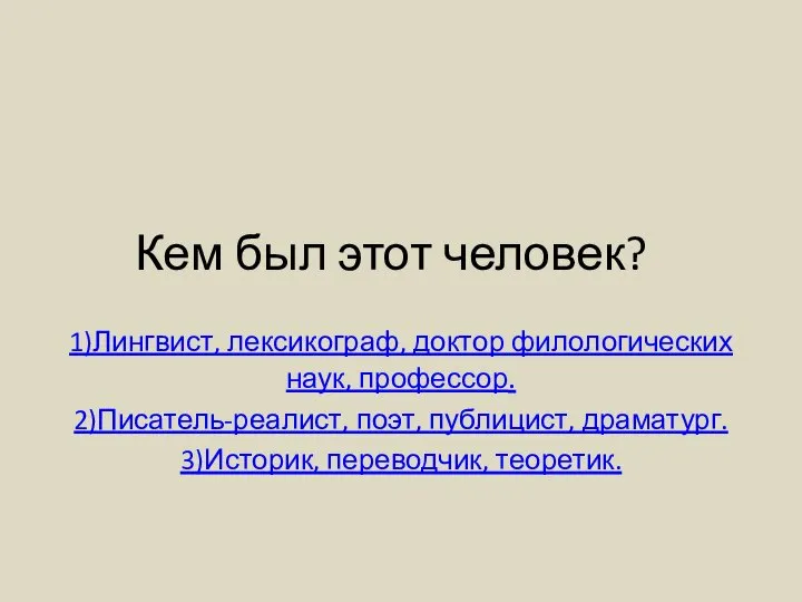 Кем был этот человек? 1)Лингвист, лексикограф, доктор филологических наук, профессор. 2)Писатель-реалист, поэт,