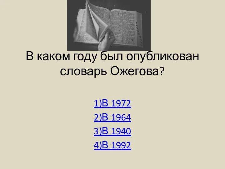 В каком году был опубликован словарь Ожегова? 1)В 1972 2)В 1964 3)В 1940 4)В 1992