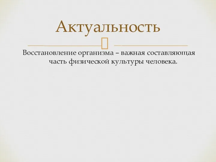 Восстановление организма – важная составляющая часть физической культуры человека. Актуальность