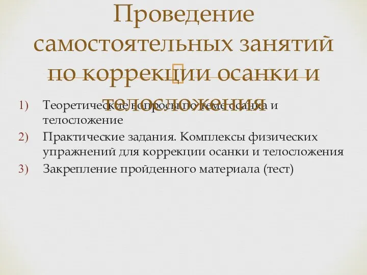 Теоретические вопросы по теме осанка и телосложение Практические задания. Комплексы физических упражнений