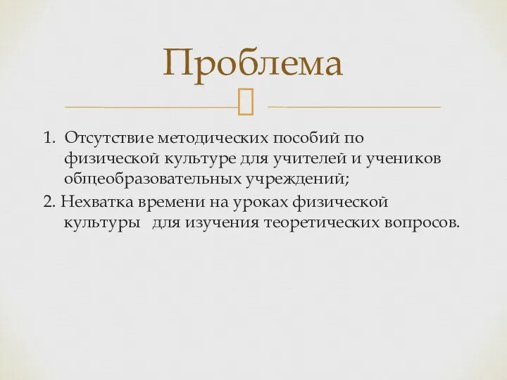 1. Отсутствие методических пособий по физической культуре для учителей и учеников общеобразовательных