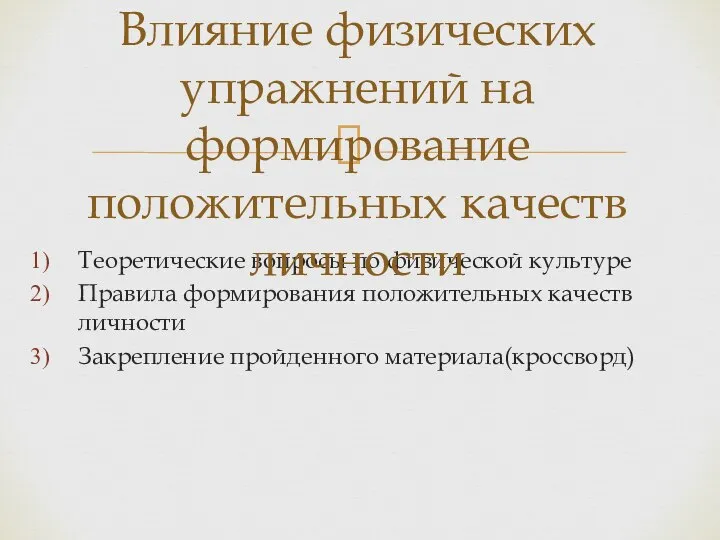 Теоретические вопросы по физической культуре Правила формирования положительных качеств личности Закрепление пройденного