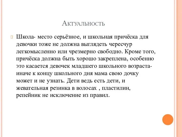 Актуальность Школа- место серьёзное, и школьная причёска для девочки тоже не должна