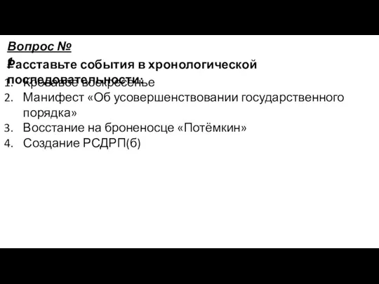 Расставьте события в хронологической последовательности: Кровавое воскресенье Манифест «Об усовершенствовании государственного порядка»