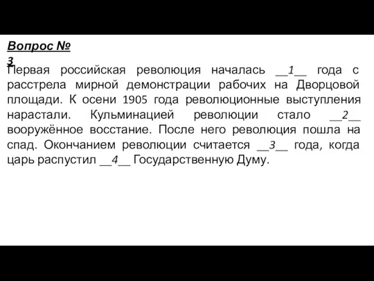 Первая российская революция началась __1__ года с расстрела мирной демонстрации рабочих на