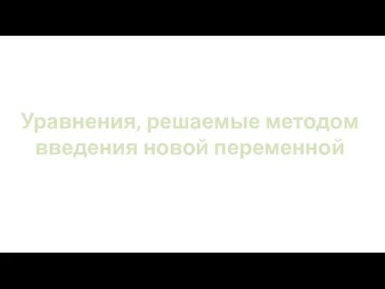 Уравнения, решаемые методом введения новой переменной