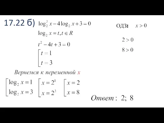 17.22 б) ОДЗ: