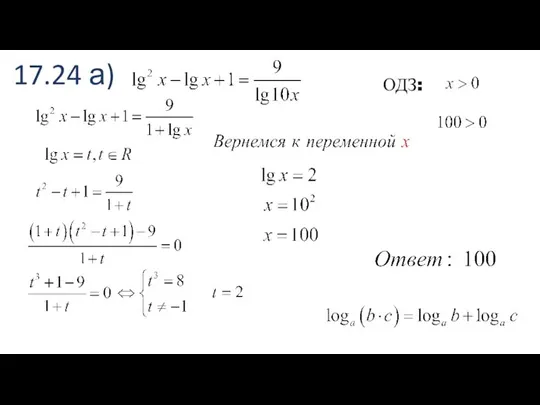 17.24 а) ОДЗ: