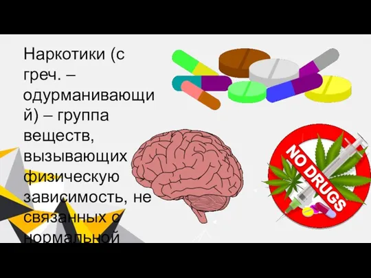 Наркотики (с греч. – одурманивающий) – группа веществ, вызывающих физическую зависимость, не связанных с нормальной жизнедеятельностью.