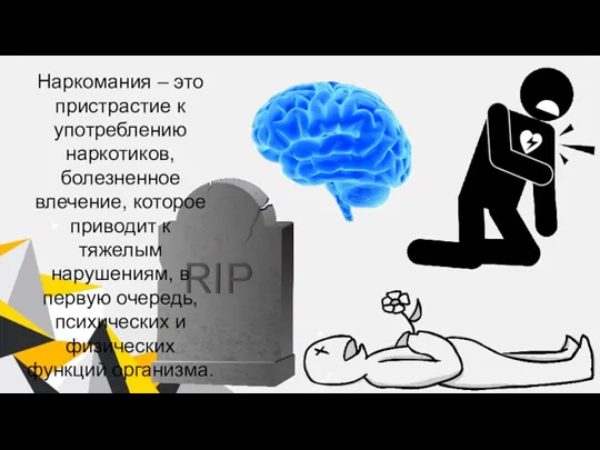 Наркомания – это пристрастие к употреблению наркотиков, болезненное влечение, которое приводит к