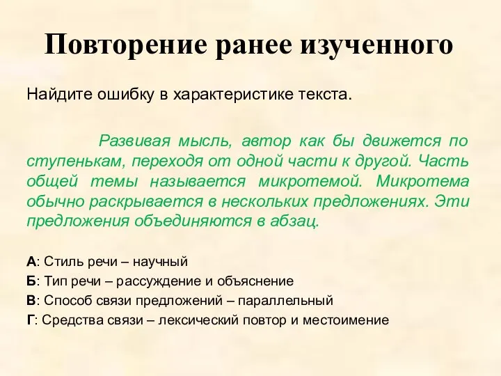 Повторение ранее изученного Найдите ошибку в характеристике текста. Развивая мысль, автор как