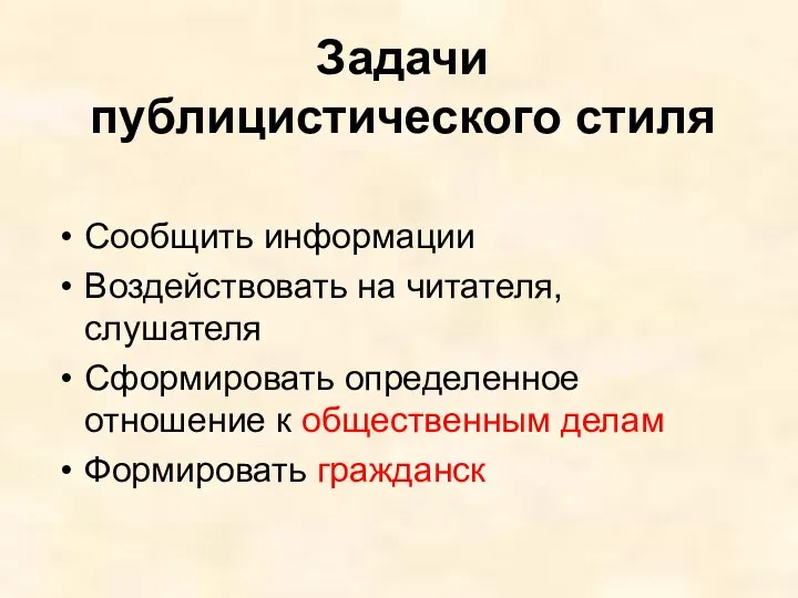 Задачи публицистического стиля Сообщить информации Воздействовать на читателя, слушателя Сформировать определенное отношение