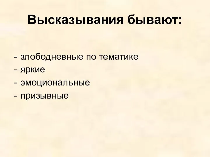 Высказывания бывают: злободневные по тематике яркие эмоциональные призывные