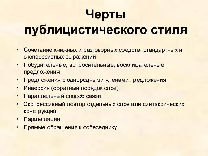 Черты публицистического стиля Сочетание книжных и разговорных средств, стандартных и экспрессивных выражений