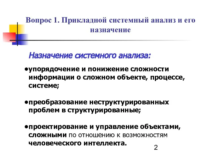 Вопрос 1. Прикладной системный анализ и его назначение Назначение системного анализа: упорядочение