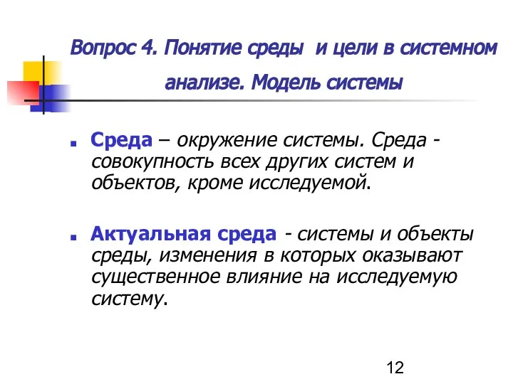 Среда – окружение системы. Среда - совокупность всех других систем и объектов,