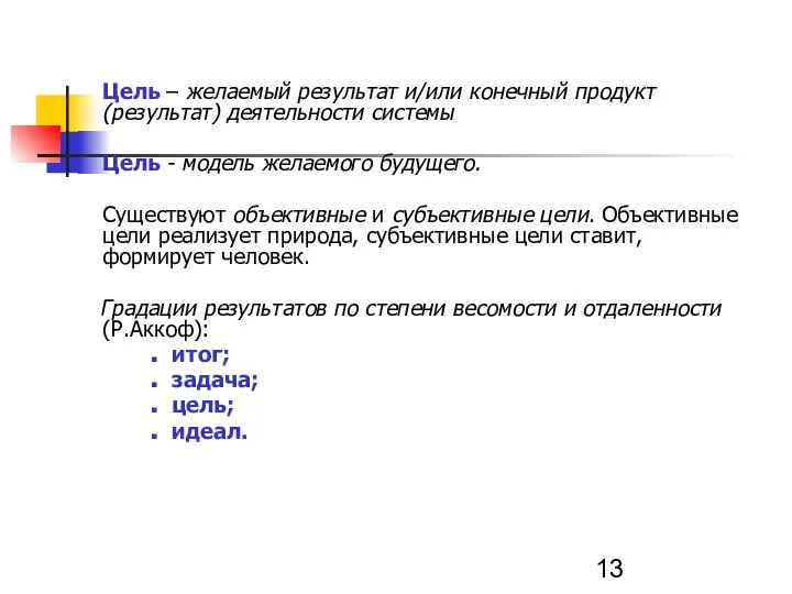 Цель – желаемый результат и/или конечный продукт (результат) деятельности системы Цель -