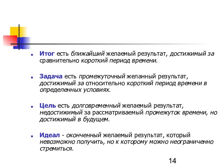 Итог есть ближайший желаемый результат, достижимый за сравнительно короткий период времени. Задача