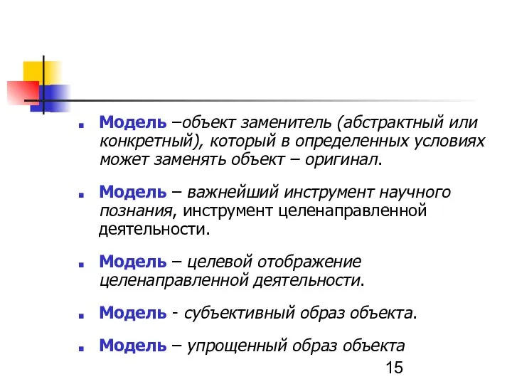 Модель –объект заменитель (абстрактный или конкретный), который в определенных условиях может заменять