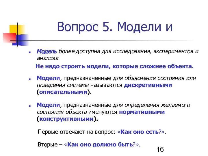 Модель более доступна для исследования, экспериментов и анализа. Не надо строить модели,