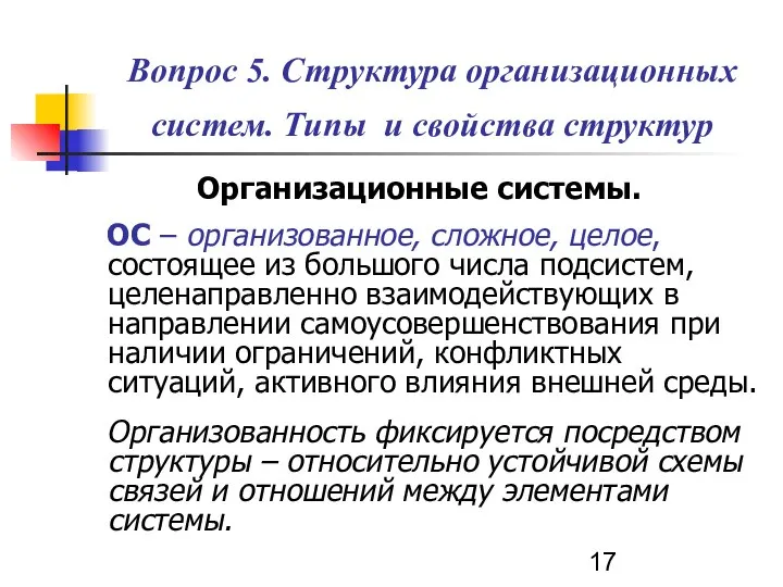 Организационные системы. ОС – организованное, сложное, целое, состоящее из большого числа подсистем,