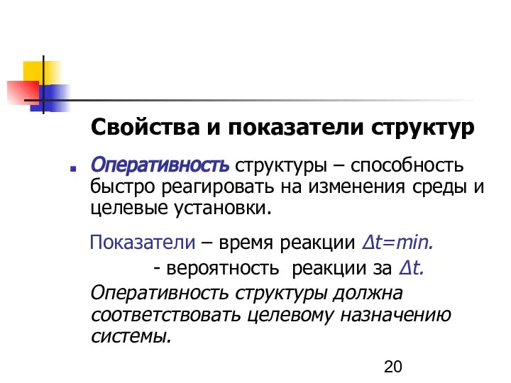 Свойства и показатели структур Оперативность структуры – способность быстро реагировать на изменения