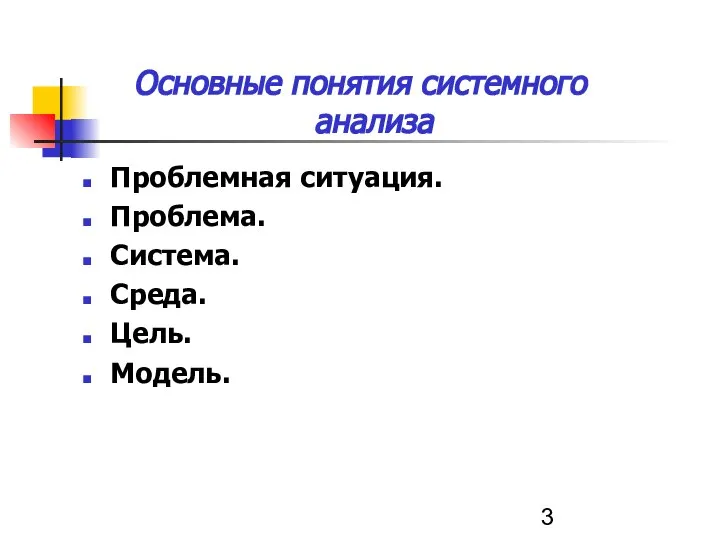 Основные понятия системного анализа Проблемная ситуация. Проблема. Система. Среда. Цель. Модель.