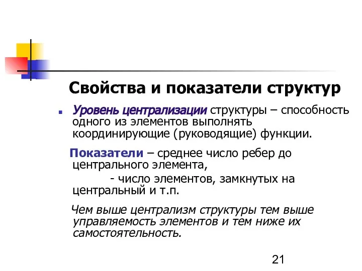 Свойства и показатели структур Уровень централизации структуры – способность одного из элементов