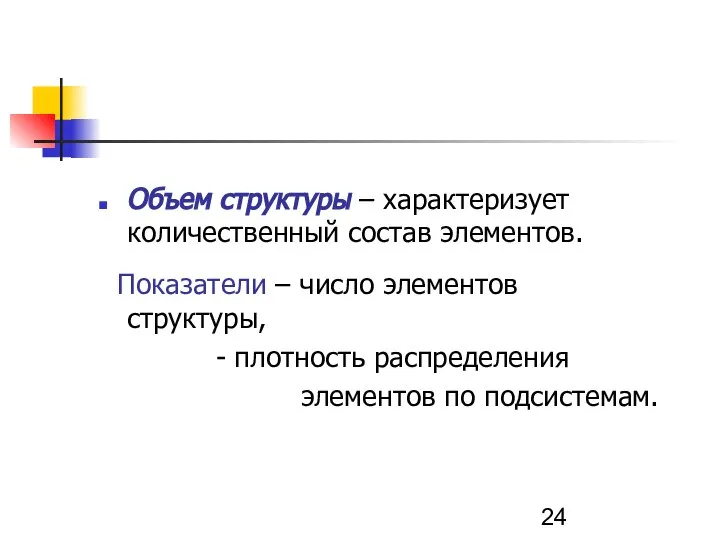 Объем структуры – характеризует количественный состав элементов. Показатели – число элементов структуры,