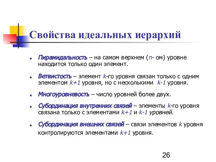 Пирамидальность – на самом верхнем (n- ом) уровне находится только один элемент.