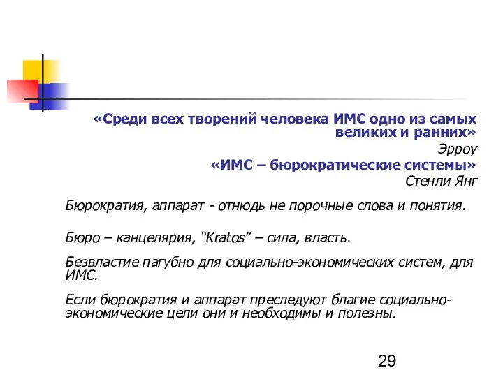 «Среди всех творений человека ИМС одно из самых великих и ранних» Эрроу