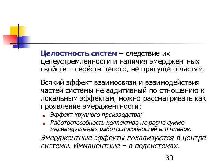 Целостность систем – следствие их целеустремленности и наличия эмерджентных свойств – свойств