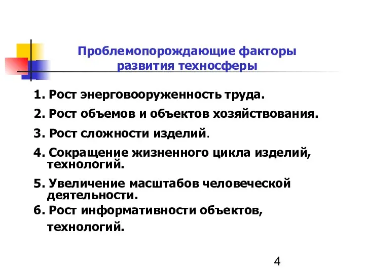 1. Рост энерговооруженность труда. 2. Рост объемов и объектов хозяйствования. 3. Рост