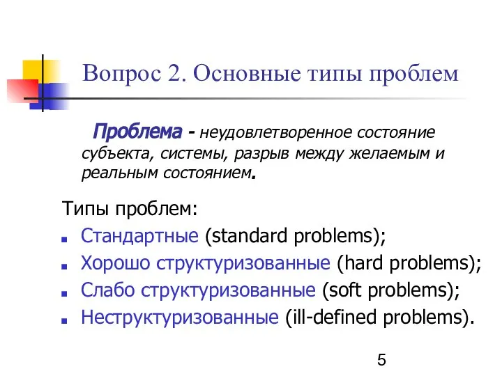 Проблема - неудовлетворенное состояние субъекта, системы, разрыв между желаемым и реальным состоянием.