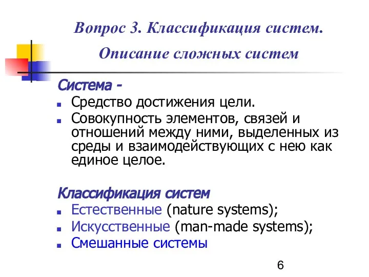 Система - Средство достижения цели. Совокупность элементов, связей и отношений между ними,