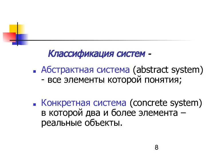 Классификация систем - Абстрактная система (abstract system) - все элементы которой понятия;