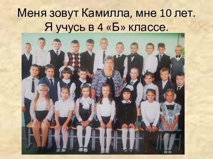 Меня зовут Камилла, мне 10 лет. Я учусь в 4 «Б» классе.