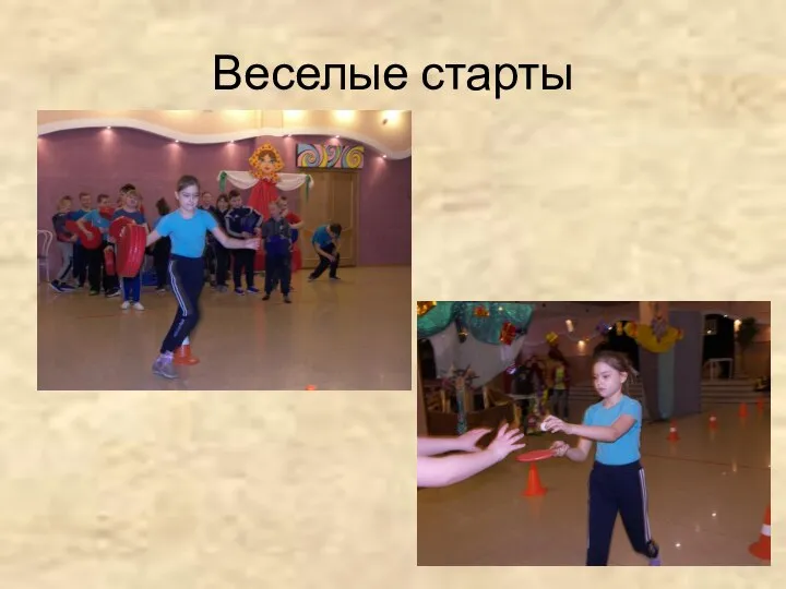 Веселые старты